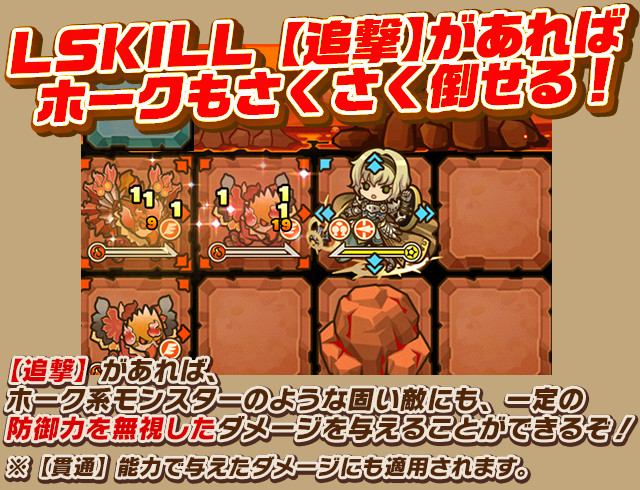 LSKILL【追撃】があればホークもさくさく倒せる！