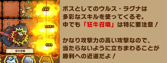 ボスとしてのウルス・ラグナは多彩なスキルを使ってくるぞ。中でも「狂牛召喚」は特に要注意！