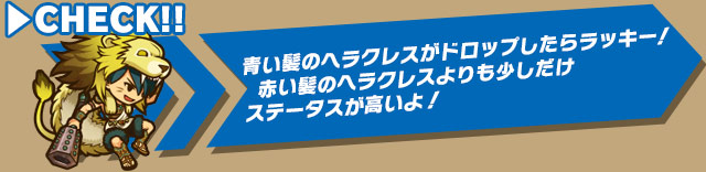 青い髪のヘラクレスがドロップしたらラッキー！