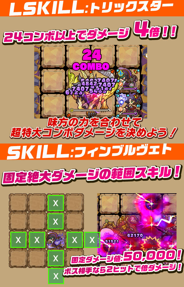LSKILL：トリックスター／SKILL：フィンブルヴェト