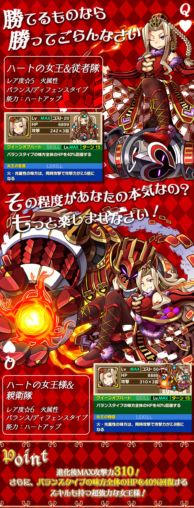 進化後MAX攻撃力310！さらに、バランスタイプの味方全体のHPを40%回復するスキルも持つ超強力な女王様！
