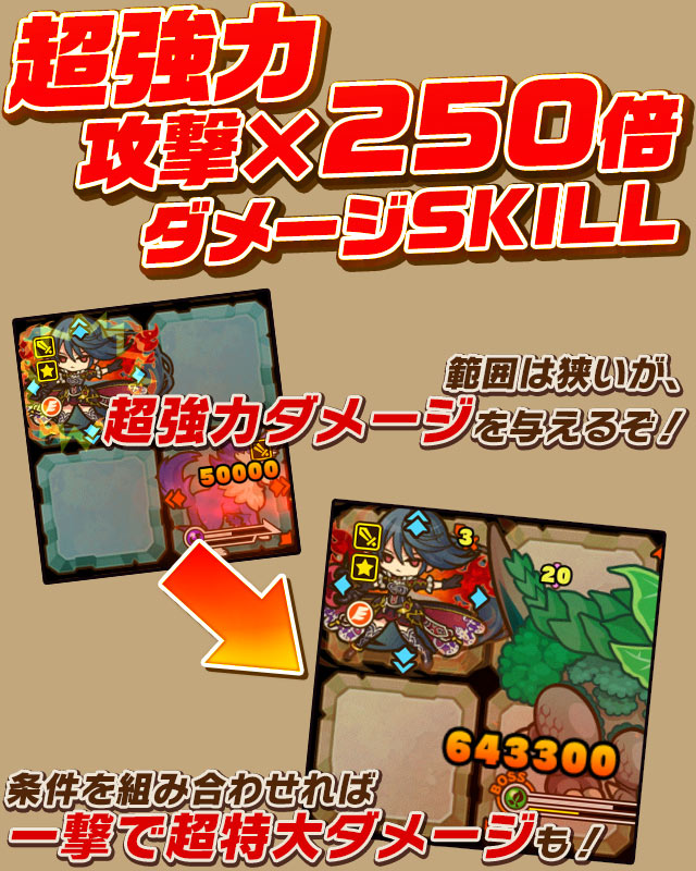 超強力 攻撃×250倍ダメージSKILL