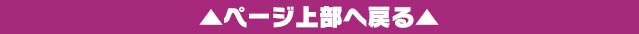 ▲ページ上部に戻る