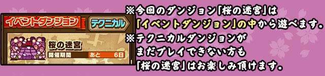 ※今回のダンジョン「桜の迷宮」は「イベントダンジョン」の中から遊べます。※テクニカルダンジョンがまだプレイできない方も「桜の迷宮」はお楽しみ頂けます。