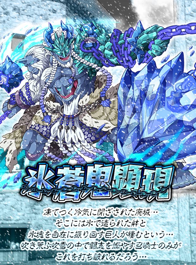 氷蒼鬼顕現