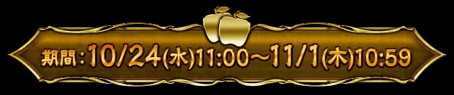 10/24(水)11:00～11/1(木)10:59
