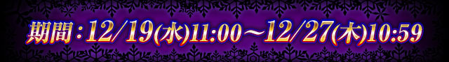 12/19(水)11:00～12/27(木)10:59