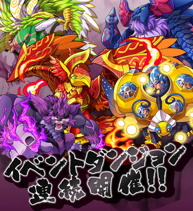 イベントダンジョン連続開催！
