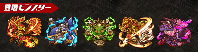 登場モンスター