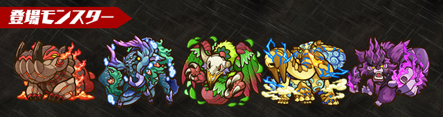登場モンスター