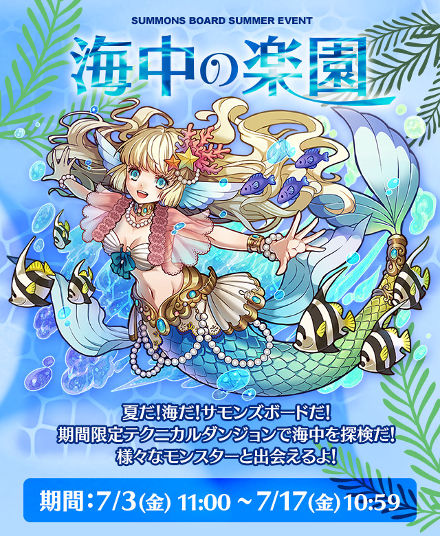 SUMMONS BOARD SUMMER EVENT｜海中の楽園