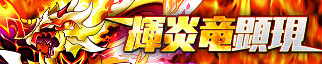 輝炎竜顕現