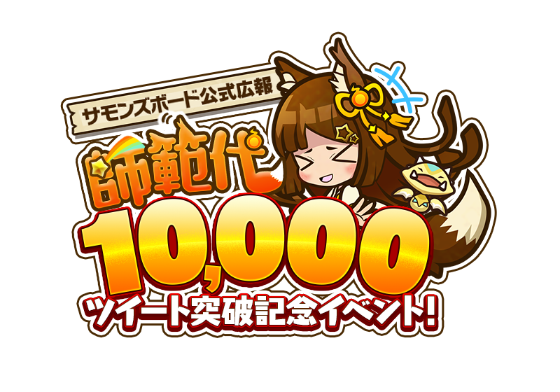 サモンズボード公式広報 師範代10,000ツイート突破記念イベント！