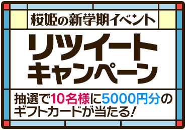 桜姫の新学期イベント リツイートキャンペーン