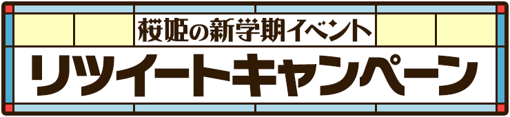 桜姫の新学期イベント リツイートキャンペーン