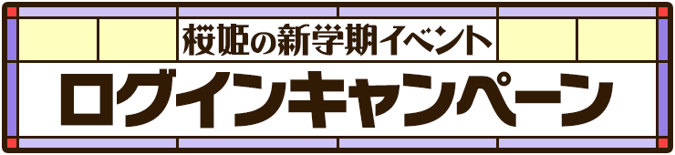 桜姫の新学期イベント ログインキャンペーン