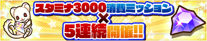 スタミナ3000消費ミッション×5連続開催!!