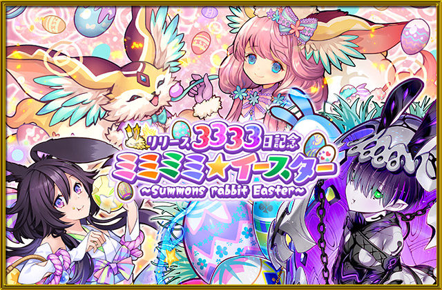 リリース3333日記念イベント『ミミミミ☆イースター』～Summons rabbit Easter～