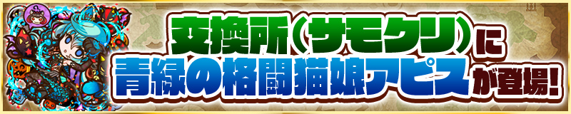 交換所(サモクリ)に青緑の格闘猫娘アピスが登場!