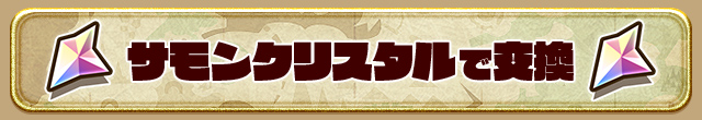 サモンクリスタルで交換