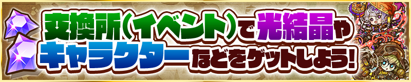 交換所(イベント)で光結晶やキャラクターなどをゲットしよう!