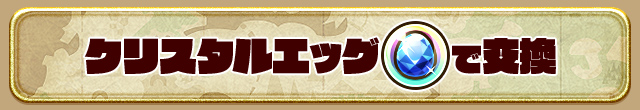 クリスタルエッグで交換