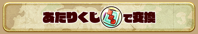 あたりくじで交換