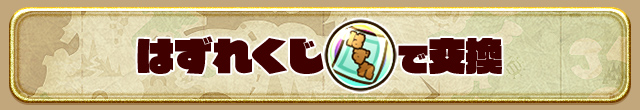 はずれくじで交換