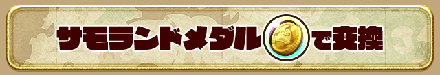 サモランドメダルのバッジで交換