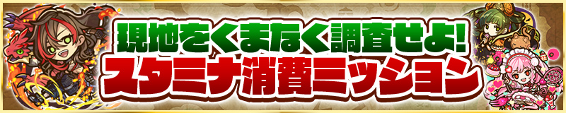 現地をくまなく調査せよ!スタミナ消費ミッション