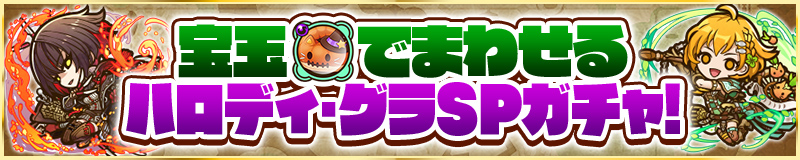宝玉でまわせるハロディ・グラSPガチャ!