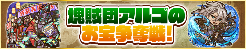 塊賊団アルゴのお宝争奪戦!