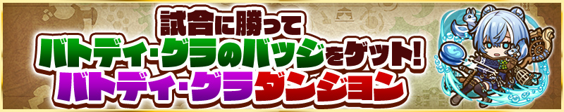 試合に勝ってバトディ・グラのバッジをゲット!バトディ・グラダンジョン