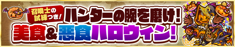 召喚士の試練つき!ハンターの腕を磨け!美食&悪食ハロウィン!