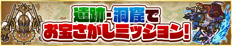 遺跡・洞窟でお宝さがしミッション!