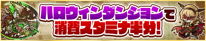 ハロウィンダンジョンで消費スタミナ半分!