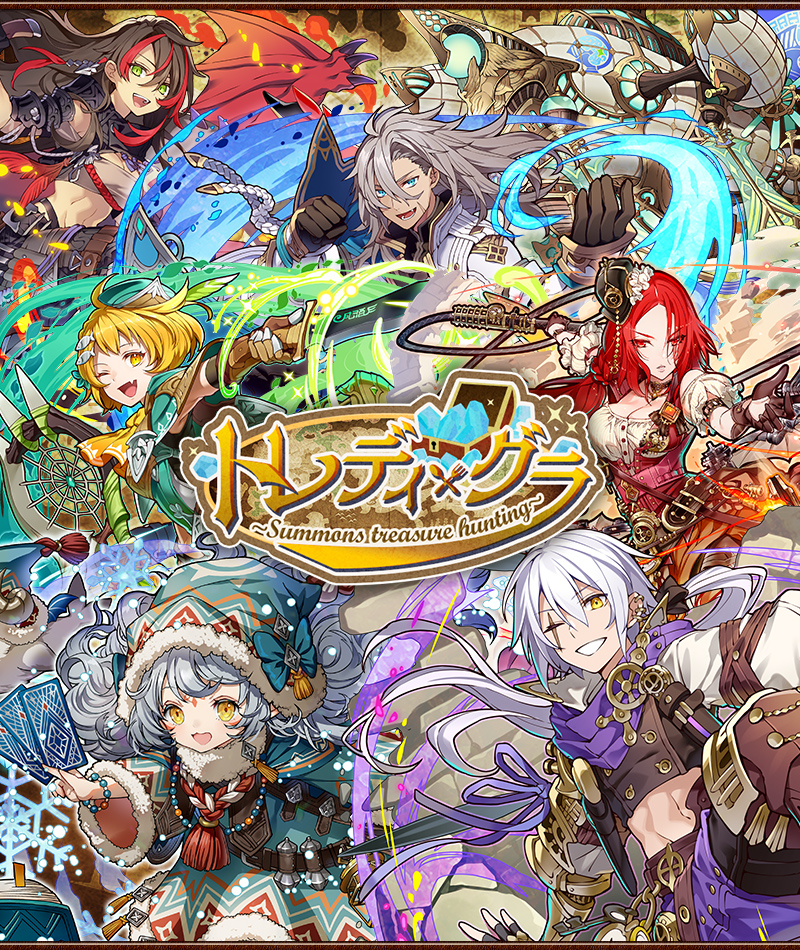 トレディ・グラ~summons treasure hunting~