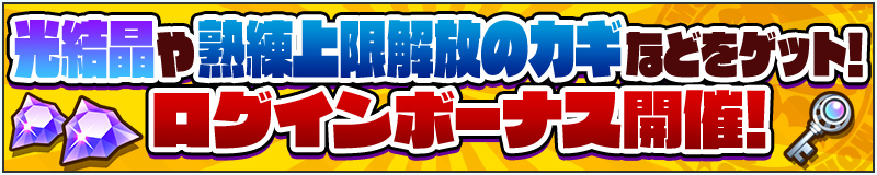 光結晶や熟練上限解放のカギなどをゲット!ログインボーナス開催!