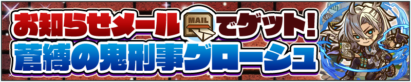 お知らせメールでゲット!蒼縛の鬼刑事グローシュ