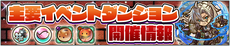 主要イベントダンジョン開催情報
