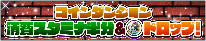 コインダンジョン消費スタミナ半分&ナゾ謎ピースドロップ!