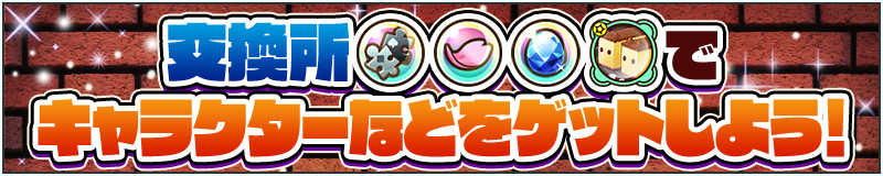 交換所でキャラクターなどをゲットしよう!