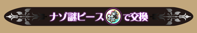 ナゾ謎ピースで交換