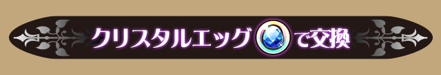 クリスタルエッグで交換