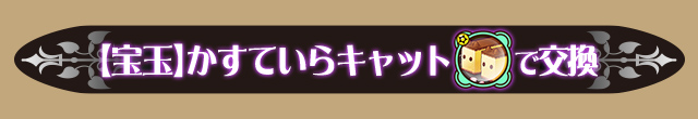 【宝玉】かすていらキャットで交換