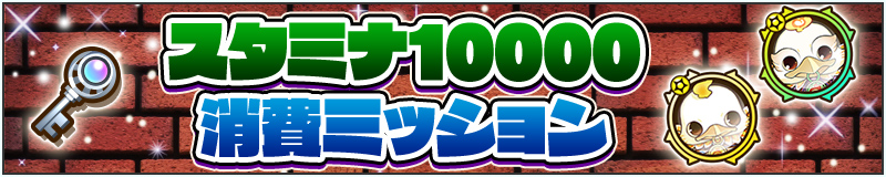 スタミナ10000消費ミッション