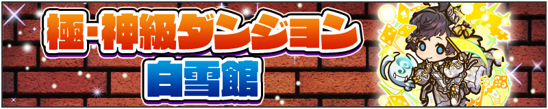 極・神級ダンジョン 白雪館