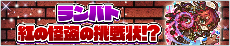 ランバト 紅の怪盗の挑戦状!?
