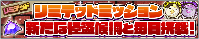 リミテッドミッション 新たな怪盗候補と毎日挑戦!