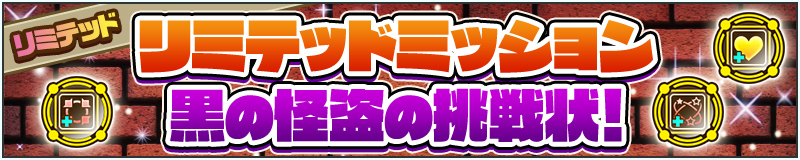 リミテッドミッション 黒の怪盗の挑戦状!
